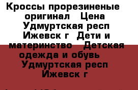 Кроссы прорезиненые adidas оригинал › Цена ­ 800 - Удмуртская респ., Ижевск г. Дети и материнство » Детская одежда и обувь   . Удмуртская респ.,Ижевск г.